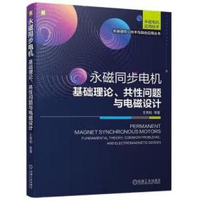永磁同步电机——基础理论、共性问题与电磁设计