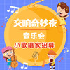 交响奇妙夜音乐会 小歌唱家招募 商品缩略图0