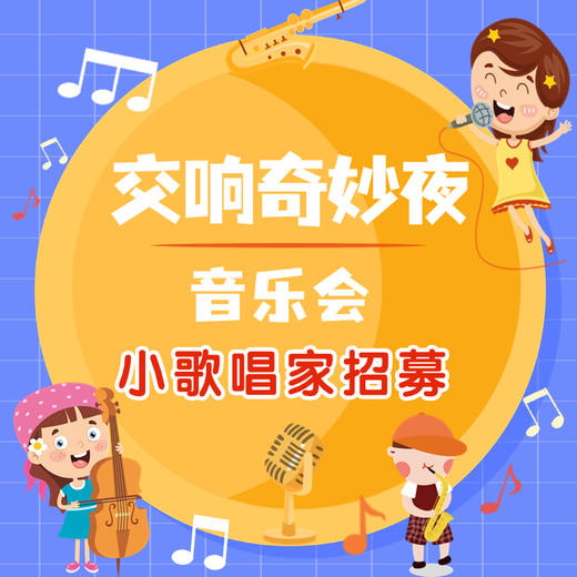 交响奇妙夜音乐会 小歌唱家招募 商品图0