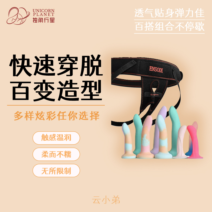 云小弟穿戴裤- 五秒穿脱超方便-全系列（从软到硬都有）