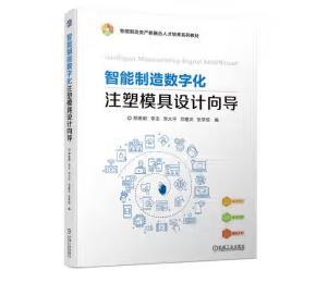 智能制造数字化注塑模具设计向导 商品图0