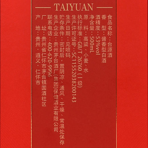 茅台集团 台源酒 53度500ml 酱香型白酒【2023年老酒】非原箱，介意慎拍 商品图7