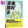 预售 【中商原版】复利走路法 登山 慢跑不费力 改善体态 提升工作效能的步行提案 港台原版 木寺英史 今周刊 商品缩略图0