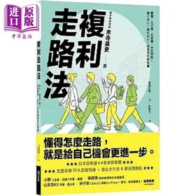预售 【中商原版】复利走路法 登山 慢跑不费力 改善体态 提升工作效能的步行提案 港台原版 木寺英史 今周刊
