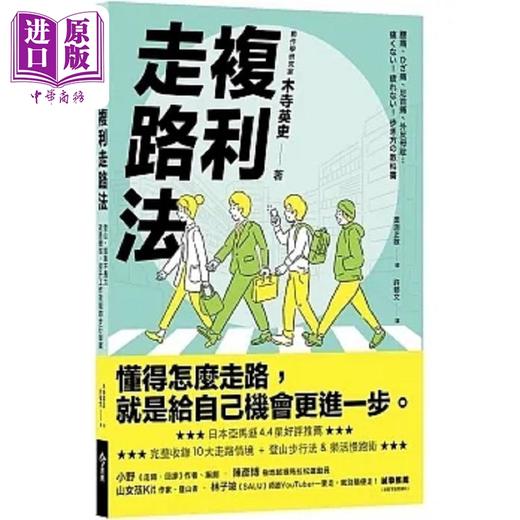 预售 【中商原版】复利走路法 登山 慢跑不费力 改善体态 提升工作效能的步行提案 港台原版 木寺英史 今周刊 商品图0