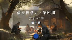 第十讲：南宋心学（下）罗从彦、李侗