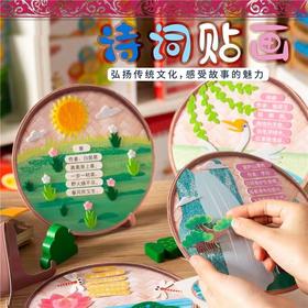 【弘扬传统文化❗️感受故事的魅力】诗词贴画，新年春节元旦马年手工diy幼儿园儿童国风非遗诗词贴画制作材料