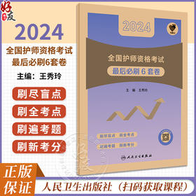 领你过最后必刷6套卷2024年护师初级护理学职称人卫版官网护师医药卫生类考试历年真题护理学师初级护师备考轻松过2024人卫版护考