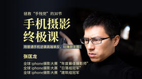 新手手机摄影变现，一部手机让你玩赚拍照+修图