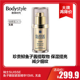 【11.10 大牌再降价】瑞士SUISSE 鱼子眼部紧致精华15ML 无盒（效期至24.10）
