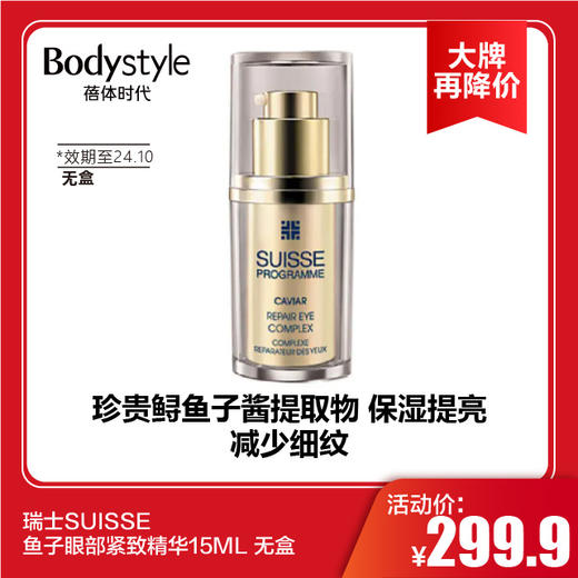 【11.10 大牌再降价】瑞士SUISSE 鱼子眼部紧致精华15ML 无盒（效期至24.10） 商品图0