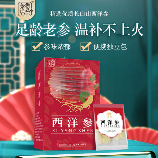 参香活色西洋参圆片 20g （2g/袋*10袋/盒） 商品图0