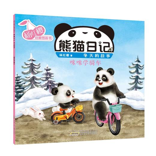 杨红樱启蒙图画书 熊猫日记 冬天的故事 咪咪学骑车 商品图0