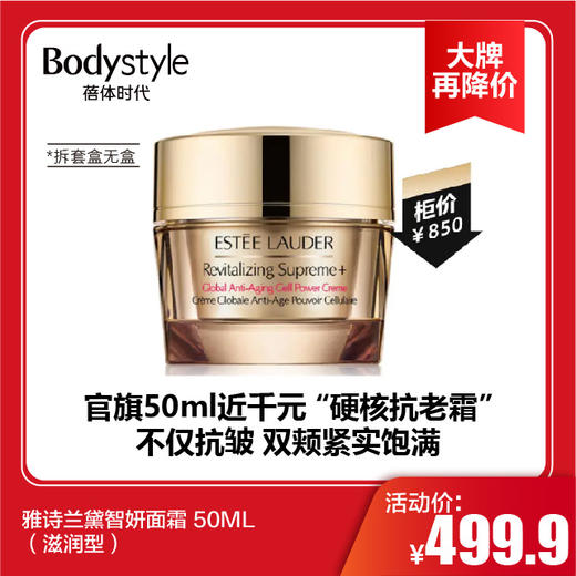 【11.10 大牌再降价】雅诗兰黛智妍面霜 50ML（滋润型）（拆套盒无盒 商品图0