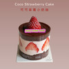 可可草莓 · MINI奶糕（内含草莓鲜果 冬天的第一个草莓） 商品缩略图0