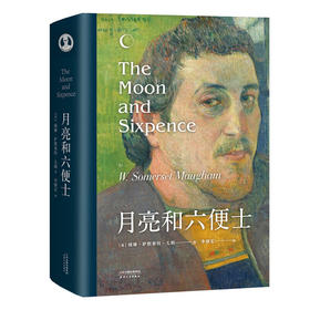 月亮和六便士(精装)