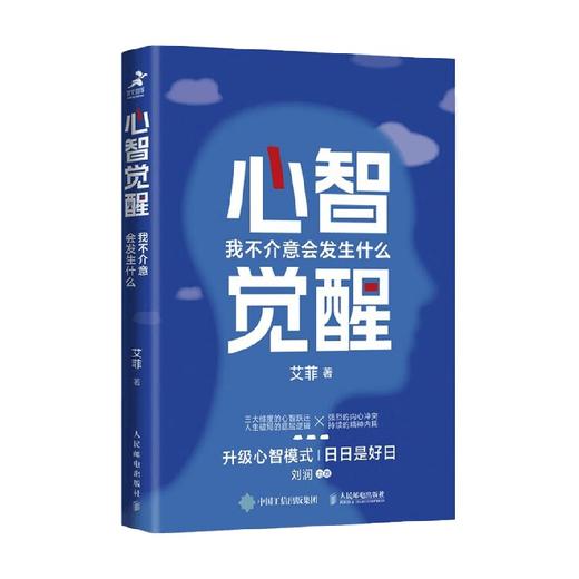心智觉醒 我不介意会发生什么 艾菲 著 励志与成功 商品图4