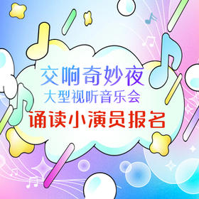 交响奇妙夜音乐会 诵读小演员&小主持人招募
