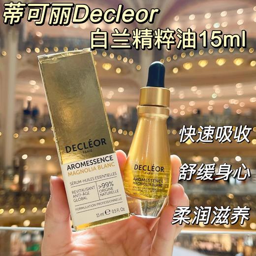 法国Decleor蒂可丽精华油 保湿苦橙花/绿橘/白兰天竺/薰衣草15ml 商品图2