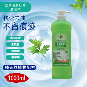 【中国供销合作社】艾草原液清新祛味洗洁精1L