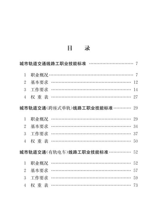 15113.6079城市轨道交通线路工职业技能标准、培训标准、鉴定标准 商品图2