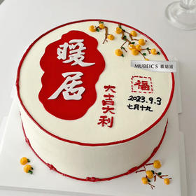 暖居乔迁蛋糕S201（文字修改请备注）