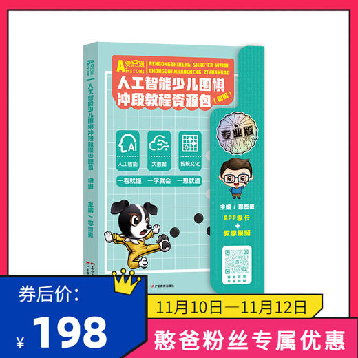 【憨爸粉丝专属优惠】初级/中级/高级/入门级人工智能少儿围棋亲子学习资源包爱思通围棋AI教练围棋入门初级视频课逻辑思维训练 商品图0