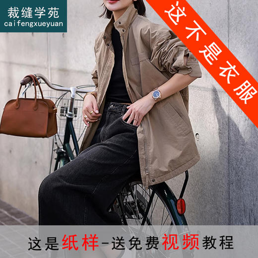 裁缝学苑AX140 平纹棉布摇粒绒里布外套纸样女装风衣打版裁剪样板 商品图0