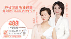 舒悦健康吸乳课程——教你如何提高吸乳健康指数