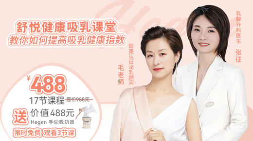 舒悦健康吸乳课程——教你如何提高吸乳健康指数 商品图0