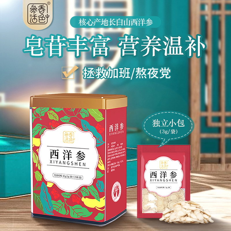 参香活色西洋参圆片 45g/盒 （3g/袋*15袋/盒）