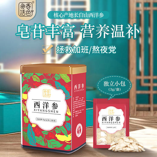参香活色西洋参圆片 45g/盒 （3g/袋*15袋/盒） 商品图0