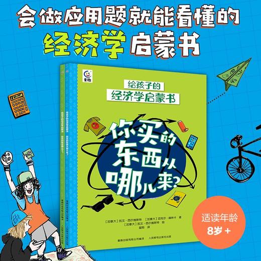 给孩子的经济学启蒙书（共2册） 商品图0