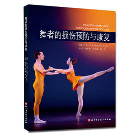 舞者的损伤预防与康复（身体准备与训练，局部损伤预防，以及伤后如何重返舞台）