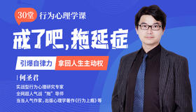 高效抗击拖延症30堂行为心理课：引爆自律力，不过低配人生！