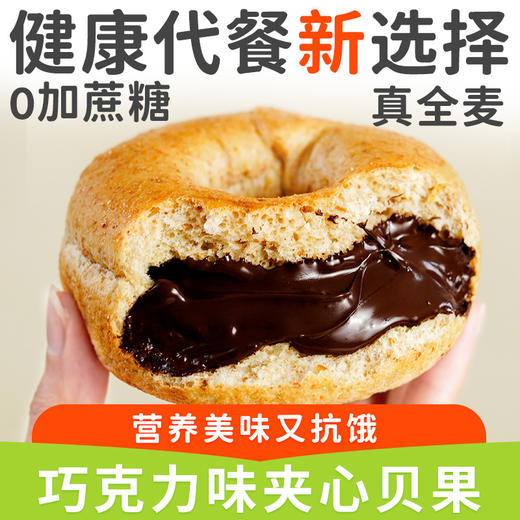 【浓郁醇香！夹心贝果】不单独添加蔗糖全麦巧克力味健身代餐早餐用零粗粮食品 口感丰富 商品图0