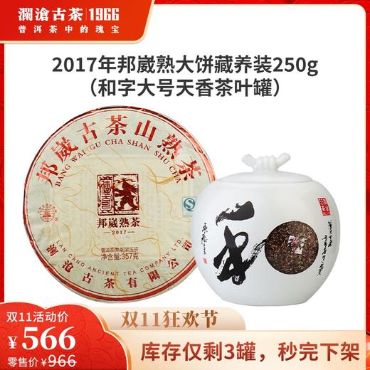 【老茶推荐】澜沧古茶2017年邦崴古茶山熟茶大饼藏养装250g 商品图0