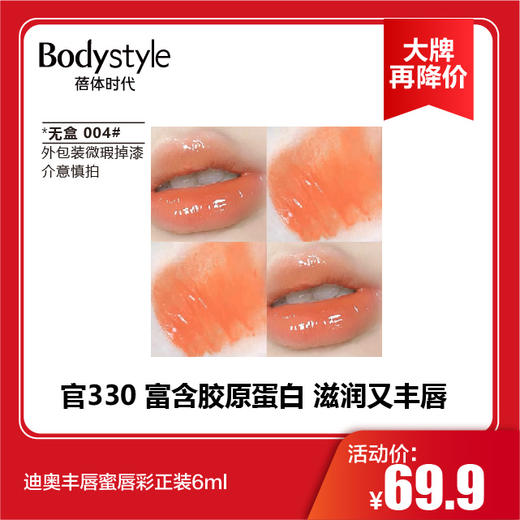 【11.10 大牌再降价】迪奥丰唇蜜唇彩正装6ml (无盒，外包装微瑕疵掉漆） 商品图3