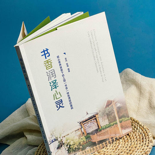书香润泽心灵 核心素养背景下幼儿园“书香”特色课程的建构 幼儿园阅读活动指导必备 吴丹 陆瑾 正版 华东师范大学出版社 商品图3