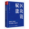 区块链赋能 能源电力物资供应链数字化转型 区块链加物资供应链 双链融合 促进物资供应链数字化转型 商品缩略图0