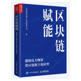 区块链赋能 能源电力物资供应链数字化转型 区块链加物资供应链 双链融合 促进物资供应链数字化转型