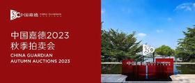 中国嘉德2023秋季拍卖会即将开启