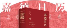 嘉德文库 | 《嘉德日历2024》开售，美美与共，众山皆响！