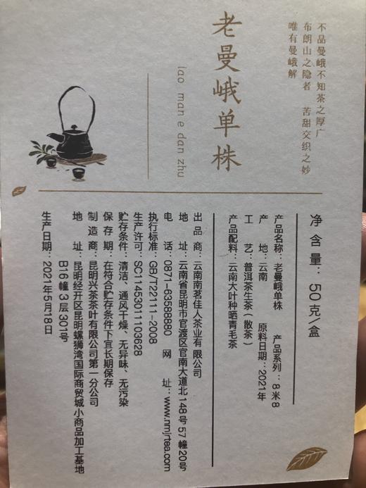 【单株】2021《老曼峨单株》散茶 生茶 50克/盒 商品图5