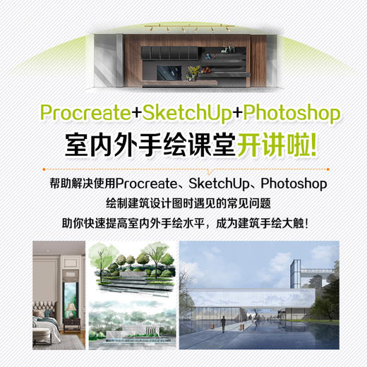 Procreate+SketchUp+Photoshop室内外设计手绘表现技法 建筑设计教程手绘效果图ipad绘画技法 商品图3