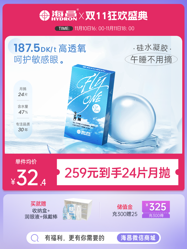 【囤货购】【259元到手24片】海昌Flyone-O2light月抛3片装*8盒（24片）【拍下联系客服备注度数发出】