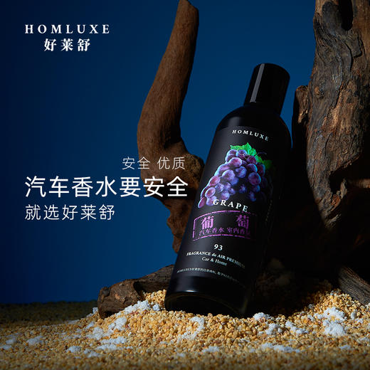 好莱舒汽车香水 无酒精安全除臭车载香水室内香氛车用葡萄香味100ml 商品图1