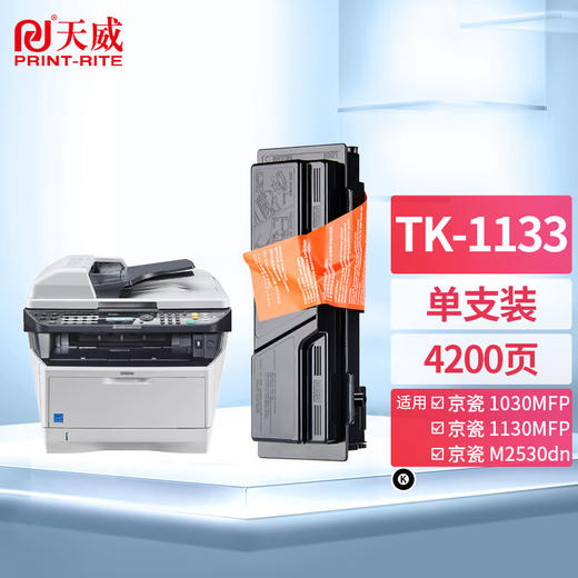 天威 TK-1133墨盒 大容量 适用京瓷KYOCERA FS-1030MFP 1130MFP粉盒ECOSYS M2530DN M2030DN复印机墨粉 碳粉 商品图0