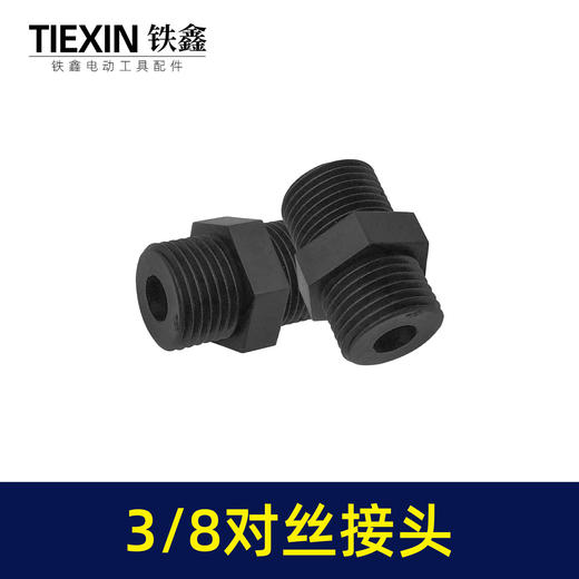 【货号00291】3/8双外丝接头空压机接头无油机消音器双头对丝接头16MM螺纹直径 商品图6