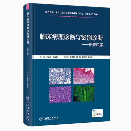 临床病理诊断与鉴别诊断 皮肤疾病 刘业强 薛汝增 炎症肿瘤皮肤病临床病例 典型病理特点鉴别诊断要点9787117355360人民卫生出版社 商品图1